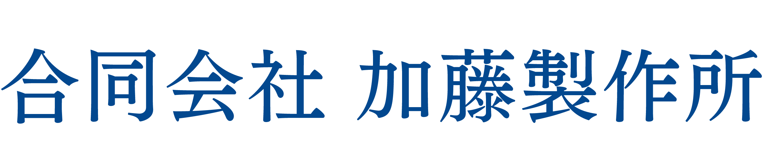 合同会社 加藤製作所